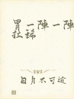 胃一阵一阵痛还拉稀