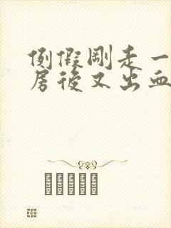 例假刚走一天同房后又出血