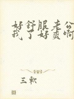 好舒服老公插死我了好爽啊啊啊