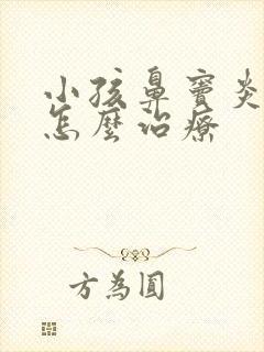 小孩鼻窦炎应该怎么治疗