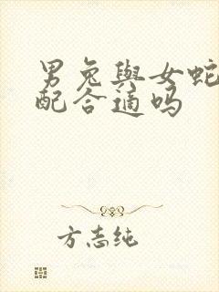 男兔与女蛇的婚配合适吗