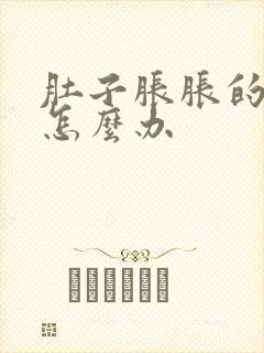 肚子胀胀的想吐怎么办