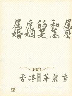 属虎的和属狗的婚姻是怎么样