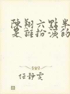 陈翔六点半王妍是谁扮演的