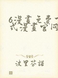 6漫画免费下拉式漫画官网武炼巅峰