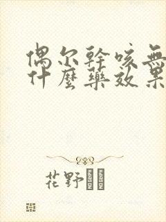 偶尔干咳无痰吃什么药效果最好