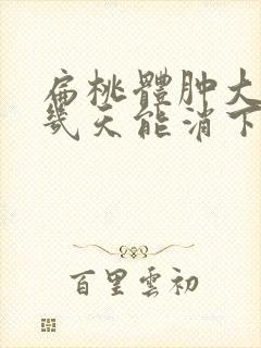 扁桃体肿大输液几天能消下去