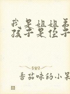 我是姐姐弟弟的孩子是侄子还是外甥