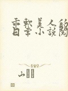 乖软美人的婚后日常小说阅读