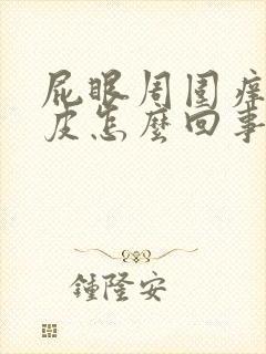 屁眼周围痒痒脱皮怎么回事