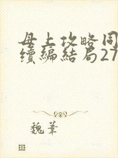 母上攻略同名人续编结局27.9