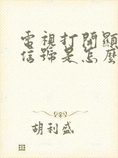 电视打开显示无信号是怎么回事?