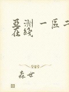亚洲 一区二区在线