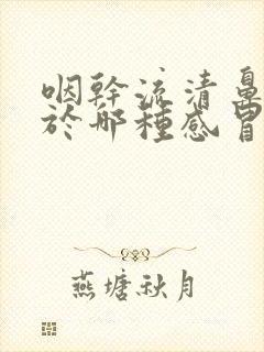 咽干流清鼻涕属于哪种感冒