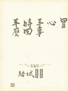 平时手心冒汗怎么回事