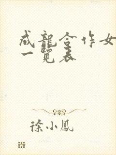 成龙合作女演员一览表