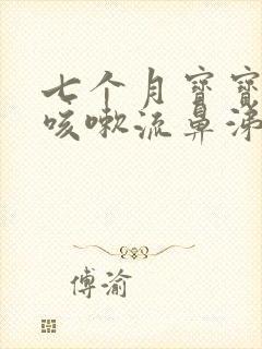 七个月宝宝发烧咳嗽流鼻涕怎么办