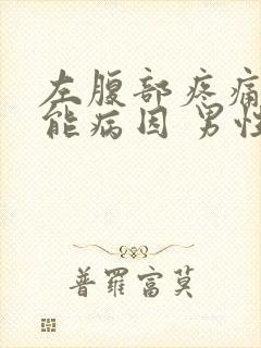 左腹部疼痛的可能病因 男性