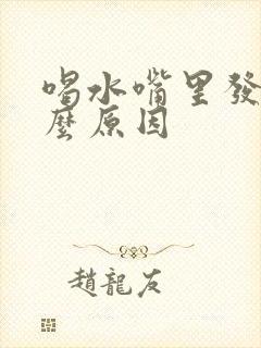 喝水嘴里发苦什么原因