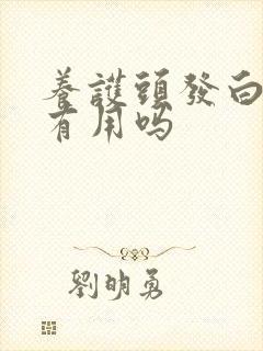 养护头发白转黑有用吗