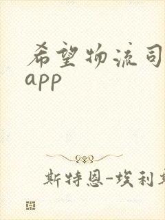 希望物流司机版app封面