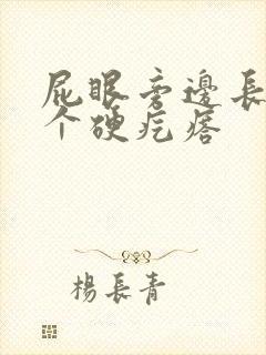 屁眼旁边长了一个硬疙瘩