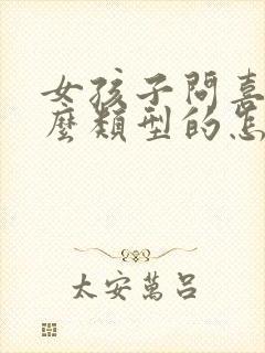 女孩子问喜欢什么类型的怎么回答