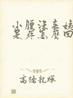 小腹没来姨妈但是疼怎么回事