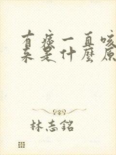 有痰一直咳不出来是什么原因