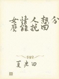 女情人想分手怎么能挽回