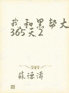 我和黑帮大佬的365天2封面