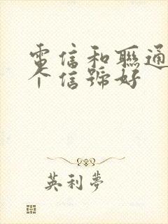 电信和联通卡哪个信号好