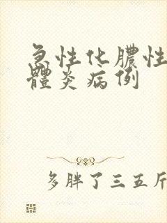 急性化脓性扁桃体炎病例