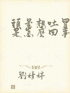 头晕想吐冒冷汗是怎么回事女性