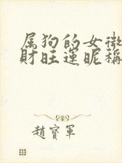 属狗的女微信旺财旺运昵称