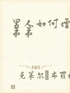 男人如何增大小弟弟