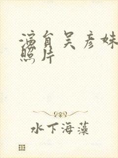 演员吴彦姝年轻照片