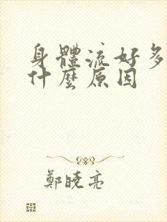 身体流好多汗是什么原因封面