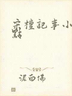 宋檀记事小说起点