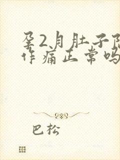 孕2月肚子隐隐作痛正常吗封面