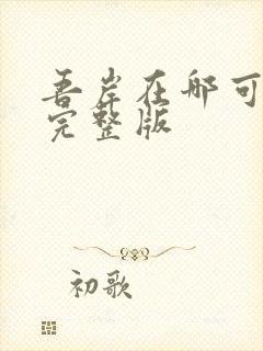 吾岸在哪可以看完整版