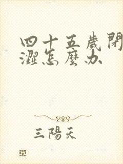 四十五岁闭经干涩怎么办