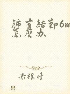 肺有结节6mm怎么办封面