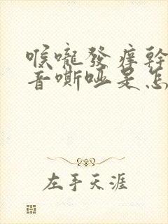 喉咙发痒干咳声音嘶哑是怎么回事