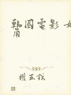 韩国电影 女主角
