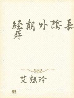 经期外阴长疙瘩疼