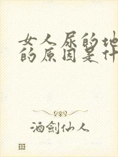 女人尿的地方痒的原因是什么情况