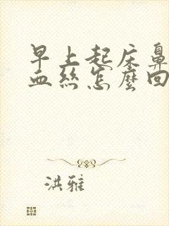 早上起床鼻涕带血丝怎么回事