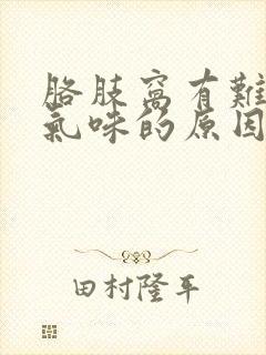 胳肢窝有难闻的气味的原因封面