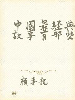 中国最经典寓言故事有哪些